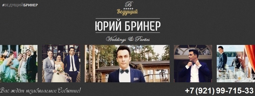 Юрий Бринер — ведущий на свадьбу СПб, ведущий на корпоратив в Спб, новый год